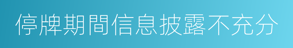 停牌期間信息披露不充分的同義詞