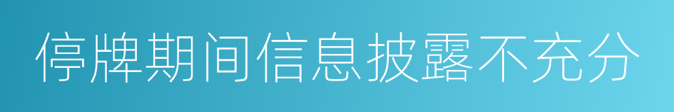 停牌期间信息披露不充分的同义词