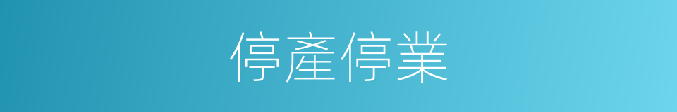 停產停業的同義詞