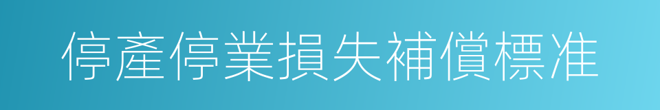停產停業損失補償標准的同義詞