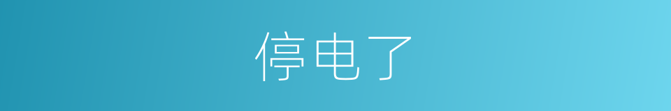 停电了的同义词