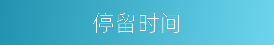 停留时间的意思