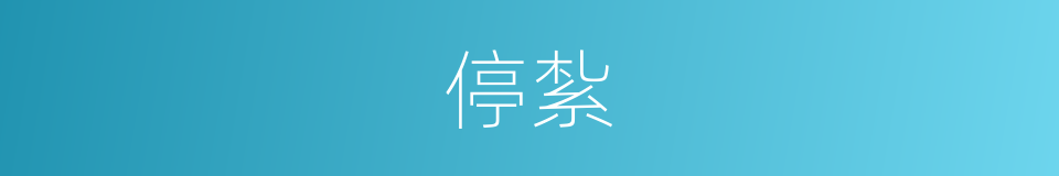 停紮的同義詞