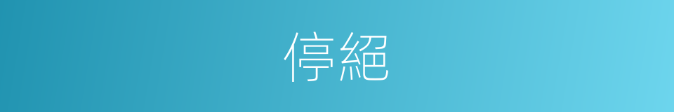 停絕的意思