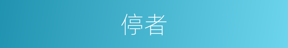 停者的同义词