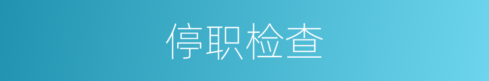 停职检查的同义词