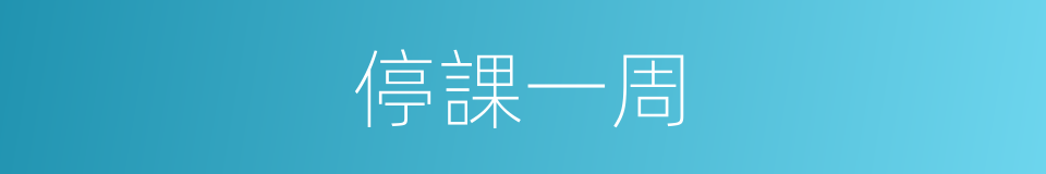 停課一周的同義詞