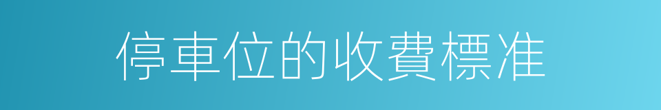 停車位的收費標准的同義詞