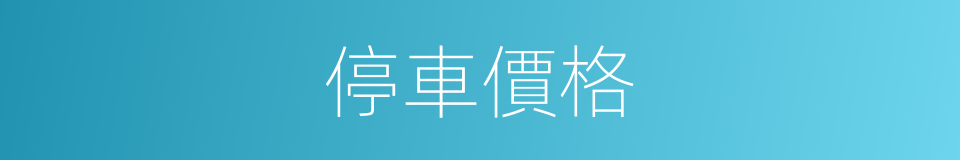停車價格的同義詞