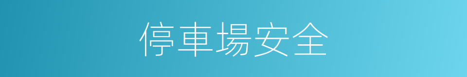 停車場安全的同義詞