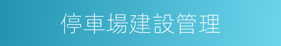 停車場建設管理的同義詞