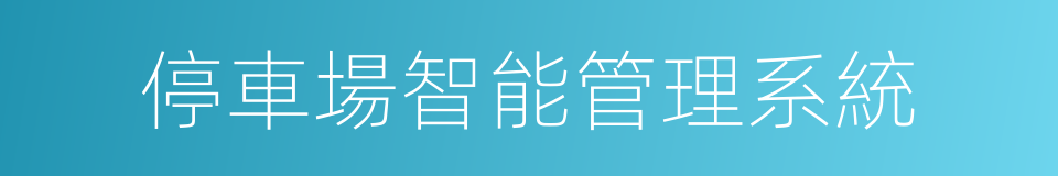 停車場智能管理系統的同義詞