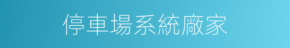 停車場系統廠家的同義詞