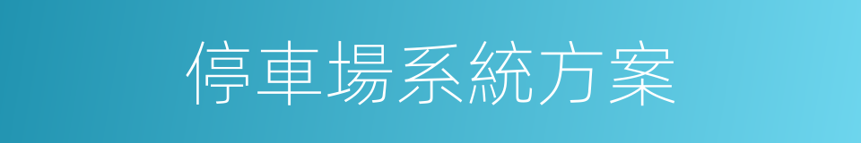 停車場系統方案的同義詞