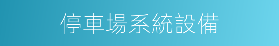 停車場系統設備的同義詞