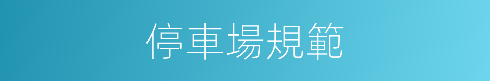 停車場規範的同義詞