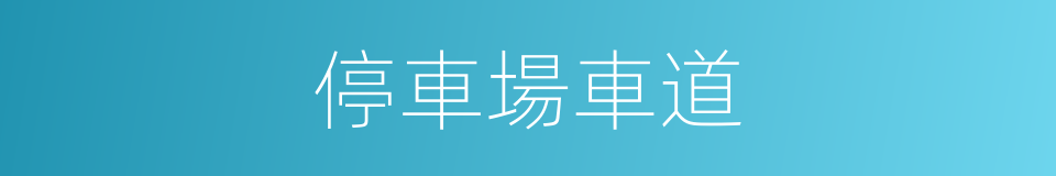 停車場車道的同義詞