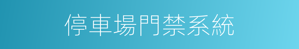 停車場門禁系統的同義詞