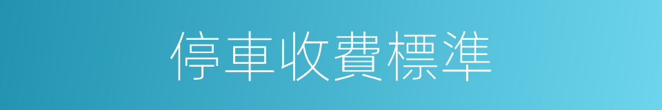 停車收費標準的同義詞