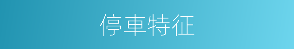 停車特征的同義詞