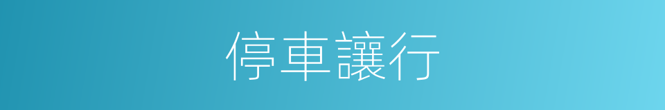 停車讓行的意思