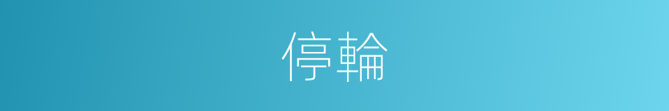 停輪的同義詞