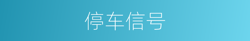 停车信号的同义词