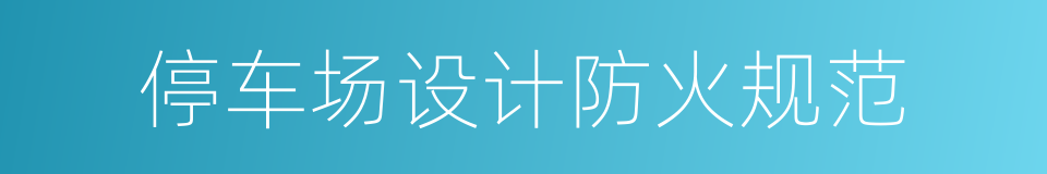 停车场设计防火规范的同义词
