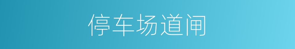 停车场道闸的同义词