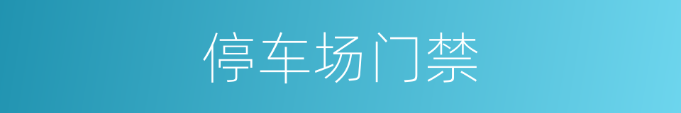 停车场门禁的同义词