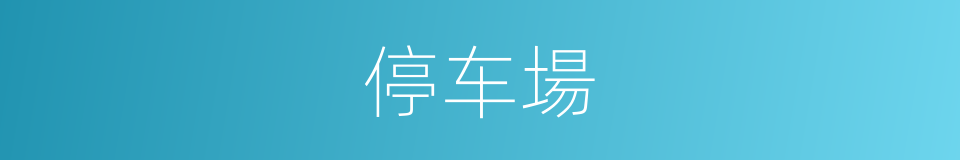 停车場的意思