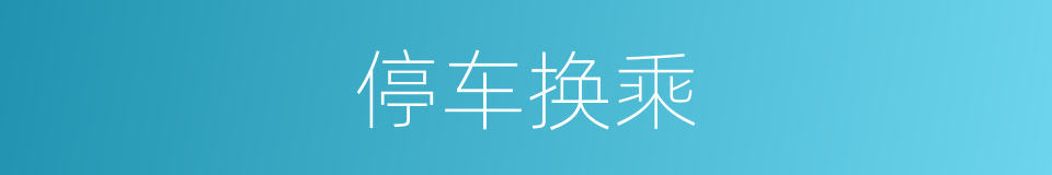 停车换乘的同义词
