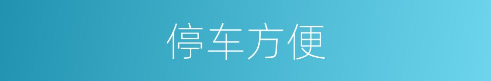 停车方便的同义词