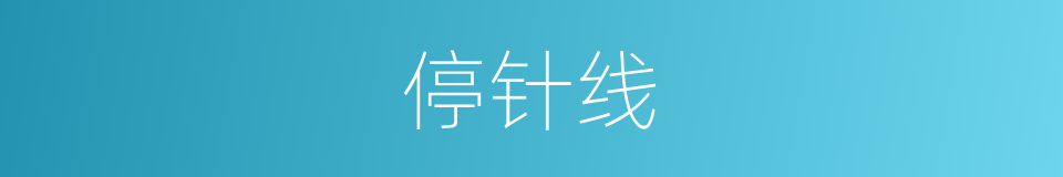 停针线的同义词