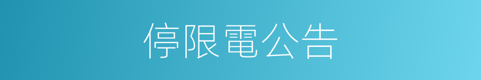 停限電公告的同義詞