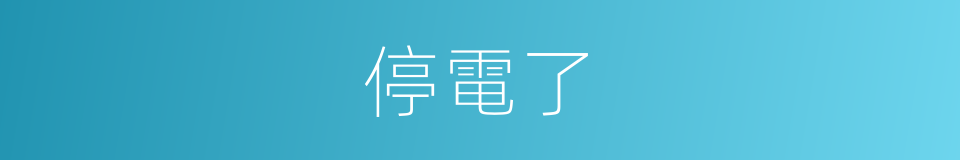 停電了的同義詞
