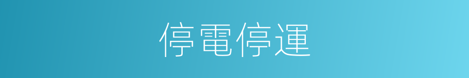 停電停運的同義詞