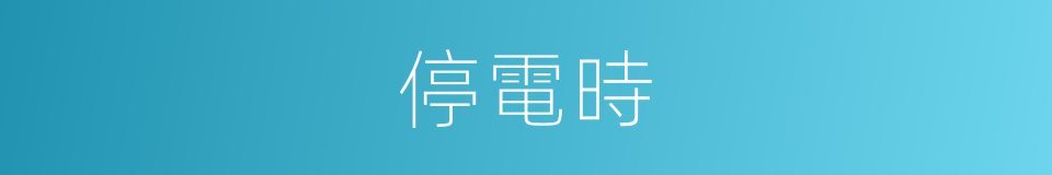 停電時的同義詞