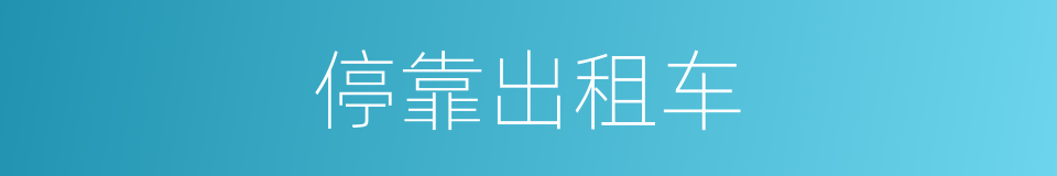 停靠出租车的同义词