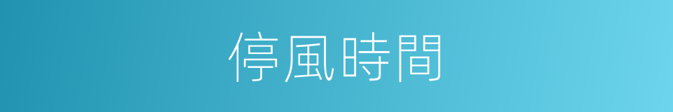停風時間的同義詞