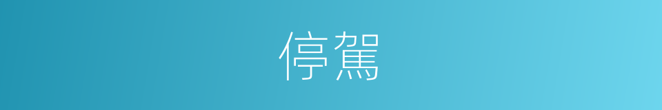停駕的意思