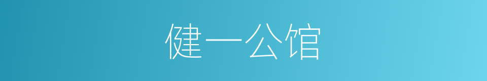 健一公馆的同义词