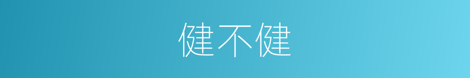 健不健的同义词