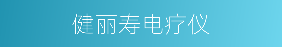 健丽寿电疗仪的同义词