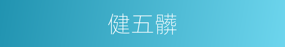 健五髒的同義詞