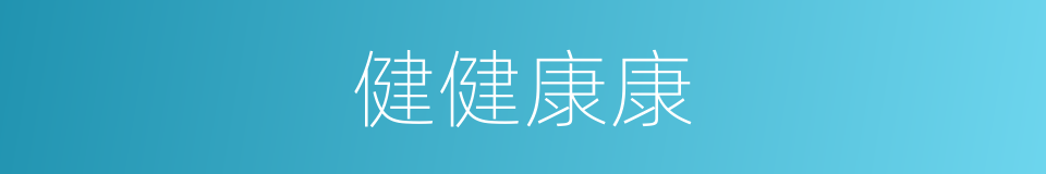 健健康康的意思