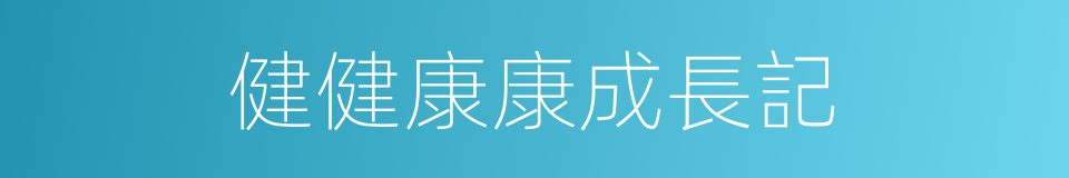 健健康康成長記的同義詞