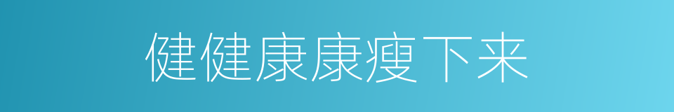 健健康康瘦下来的同义词