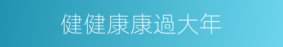 健健康康過大年的同義詞