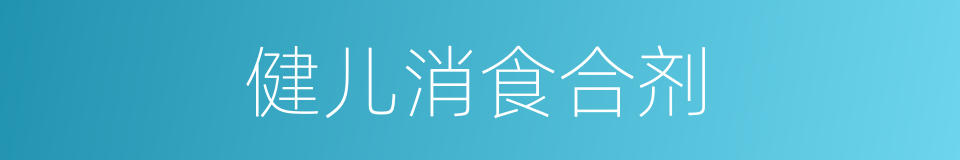 健儿消食合剂的同义词